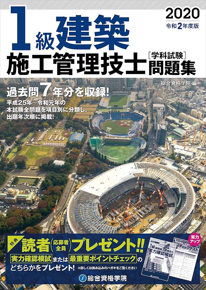 【期間限定値引き中】令和２年度　一級建築施工管理技士　講座テキスト、問題集 期間限定値引き中】令和2年度 一級建築施工管理技士 講座